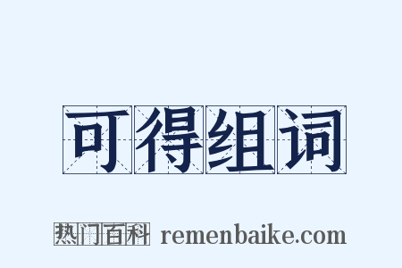 可得组词是什么意思的图片